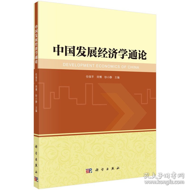 点击查看原图 中国发展经济学通论