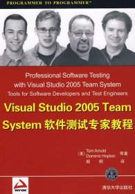 全新正版Visual Studio2005TeamSystem软件测试专家教程9787302185529