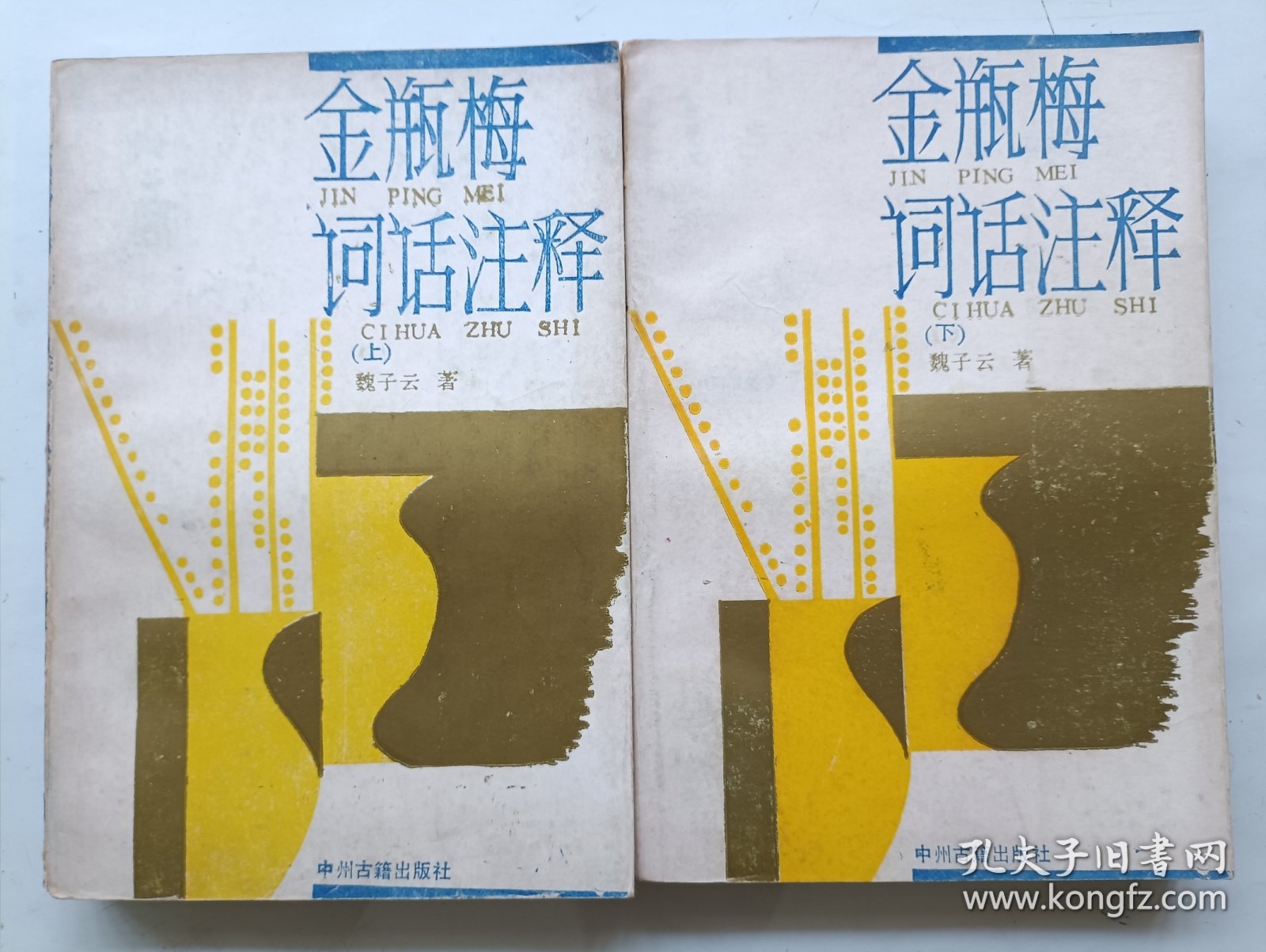 金瓶梅词话注释 上下