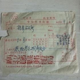 1955年湖北省郧县邮电局地方电信电信费用收据绿松石矿