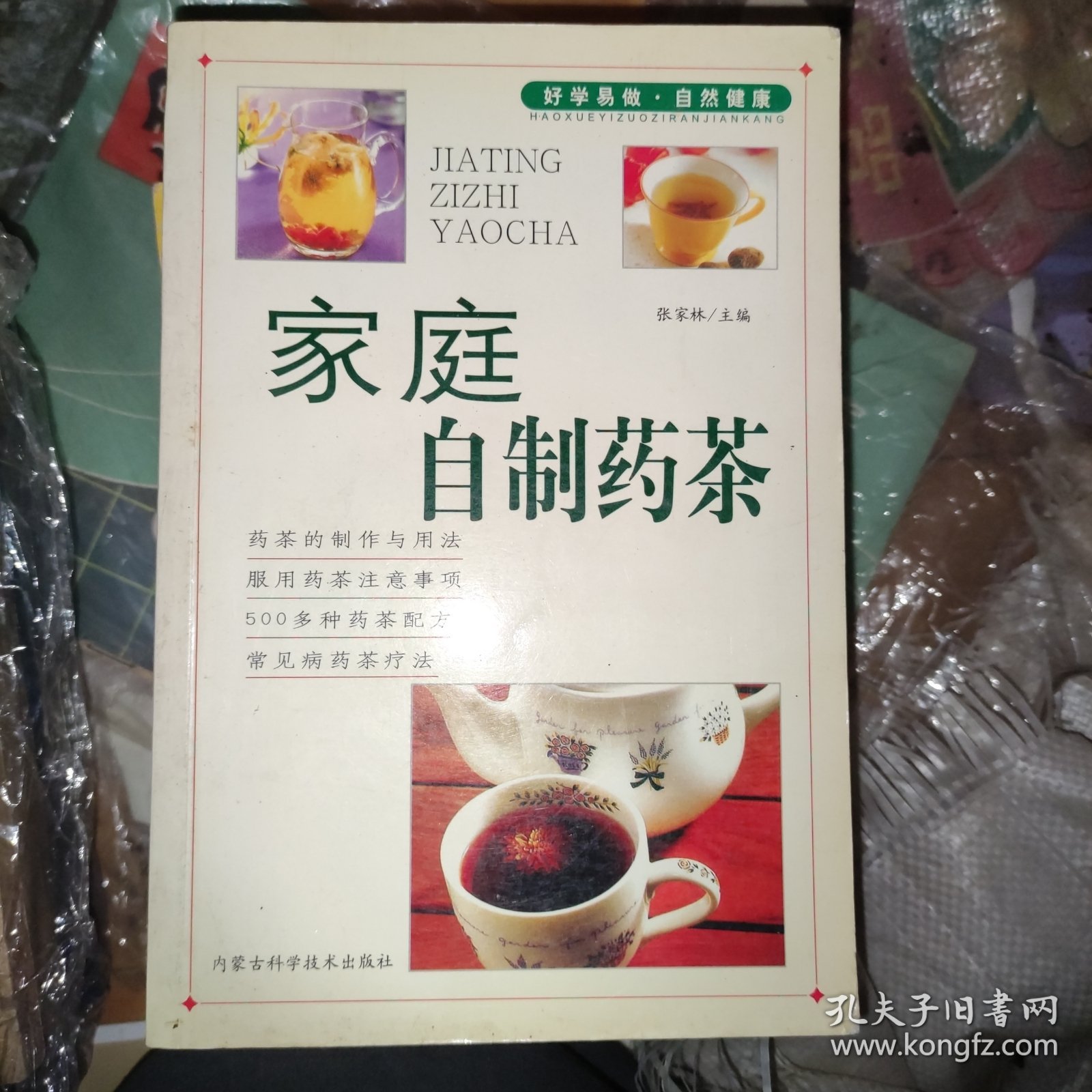 家庭自制药茶