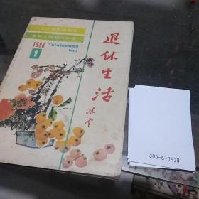 退休生活1988.1-3