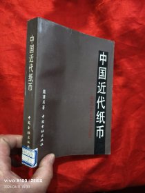 中国近代纸币——1840～1949年中国近代官银钱号、省、市银行纸币简史