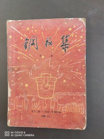 钢花集（上海第一钢铁厂赠柳州机械厂）