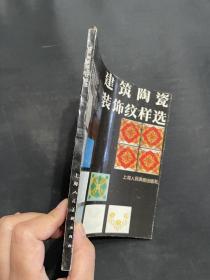 1991年【建筑陶瓷装饰纹样选】