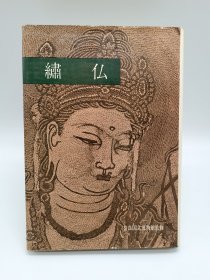 绣佛 奈良国立博物馆编 角川书店限定发行1000部1964年