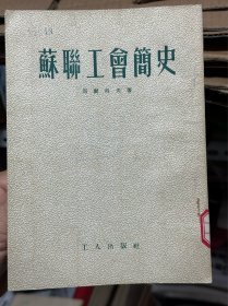 苏联工会简史..