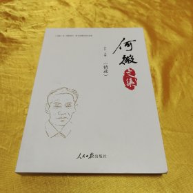 何微文集（精选）