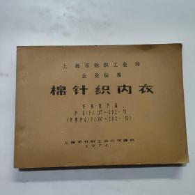 上海市纺织工业局企业标准棉针织内衣