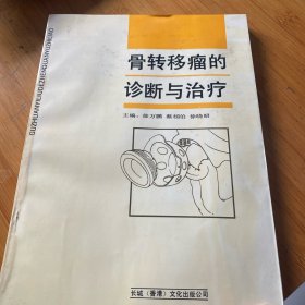 骨转移瘤的诊断与治疗