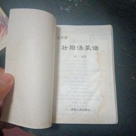 《美食大全 壮阳汤菜谱》（伊犁人民出版社2002年9月1版1印）（包邮）