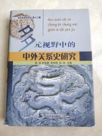 多元视角中的中外关系史研究 : 中国中外关系史学
会第六届会员代表大会论文集