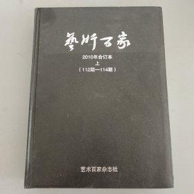 现货艺术百家2010年合订本(上)