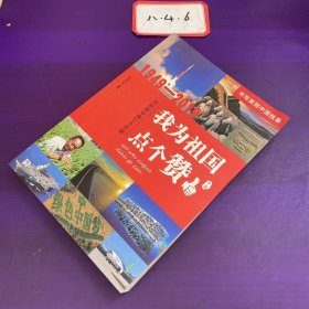 我为祖国点个赞（1949年-2019年庆祝新中国七十华诞）