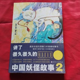 讲了很久很久的中国妖怪故事2