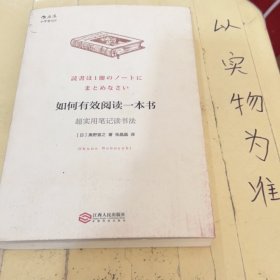 如何有效阅读一本书：超实用笔记读书法