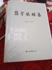 盐官志补纂