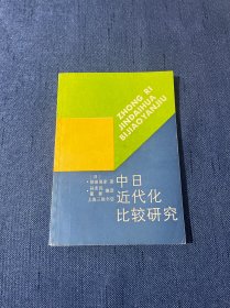 中日近代化比较研究