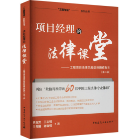 正版 项目经理的法律课堂——工程项目法律风险防控操作指引(第2版) 胡玉芳 等 中国建筑工业出版社