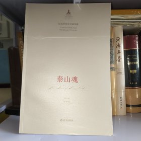 中國(guó)音樂(lè)總譜大典·泰山魂