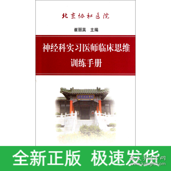 神经科实习医师临床思维训练手册