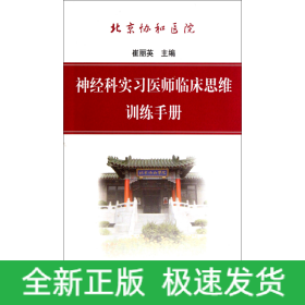 神经科实习医师临床思维训练手册