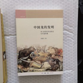 中国龙的发明：16-20世纪的龙政治与中国形象