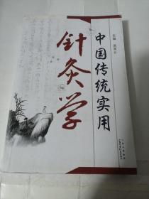 中国传统实用针灸学