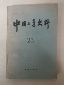 中国工运史料第23期