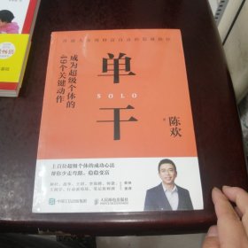 单干 成为超级个体的49个关键动作