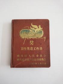 老日记本《奖！卫生先进工作者》空白1960年