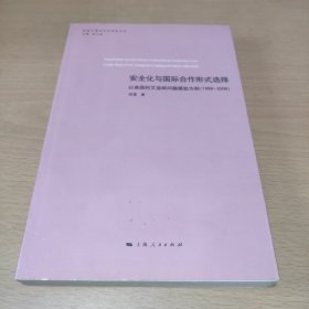 安全化与国际合作形式选择