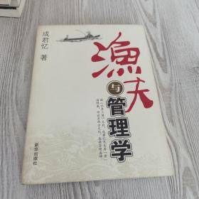 渔夫与管理学