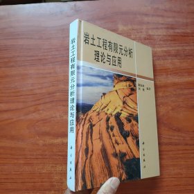 岩土工程有限元分析理论与应用（精装）