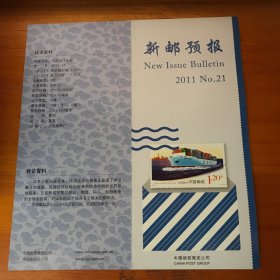 新邮预报2011-21中国远洋运输