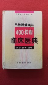 吕教授健康法400种病临床医典:刮痧 排毒 调理