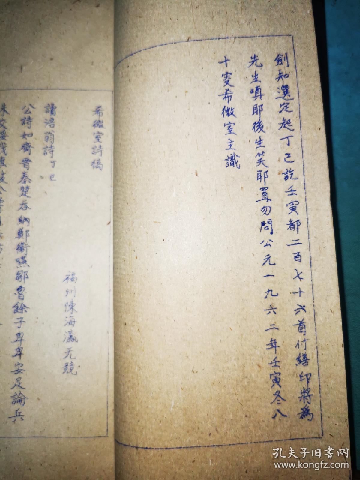 希微室诗稿、续集——油印本
