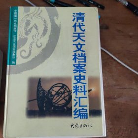 清代天文档案史料汇编