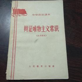 中学政治课本 辩证唯物主义常识（试用教材）1964年