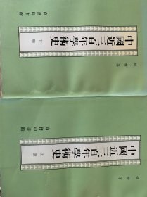 中国近三百年学术史