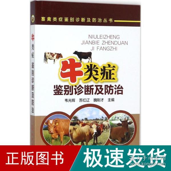 畜禽类症鉴别诊断及防治丛书--牛类症鉴别诊断及防治