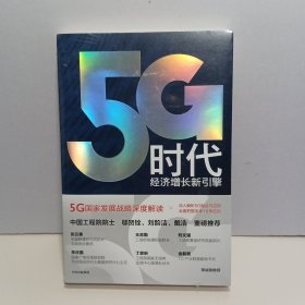 5G时代：工信部王志勤、中国工程院院士邬贺铨推荐读本【全新未拆封】