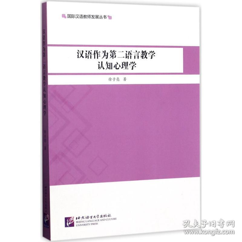 保正版！汉语作为第二语言教学认知心理学9787561949467北京语言大学出版社徐子亮 著