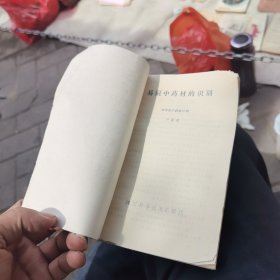 易混中药材的识别