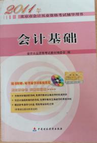 2011年北京市会计从业资格考试辅导用书：会计基础 (内页笔记较多 拍前慎重)