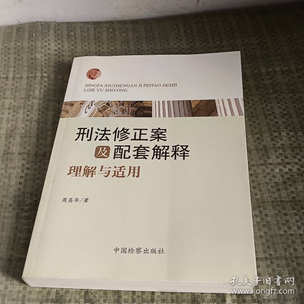 刑法修正案及配套解释理解与适用