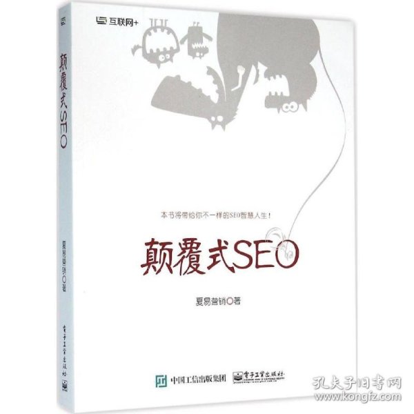 颠覆式SEO