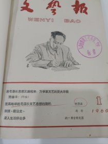 文艺报，1960年，1-12，上半年合订本