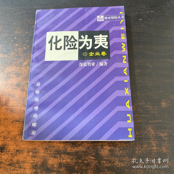 化险为夷.企业卷