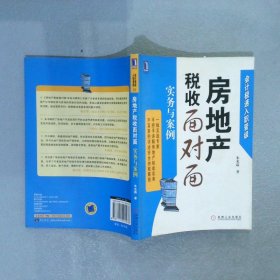 房地产税收面对面实务与案例